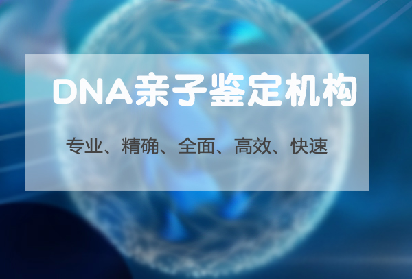 广东司法DNA亲子鉴定准不准确,广东司法亲子鉴定中心电话地址