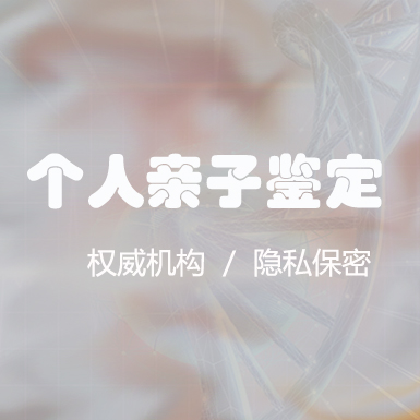 广东匿名亲子鉴定中心咨询预约,广东权威个人亲子鉴定中心在哪里