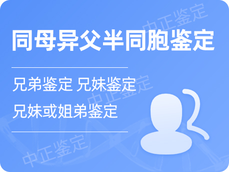 广东同母异父半同胞鉴定